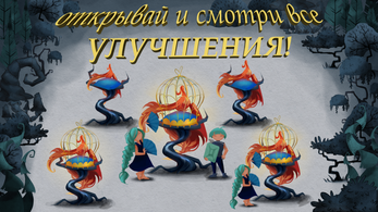 Кощей печёт блины screenshot