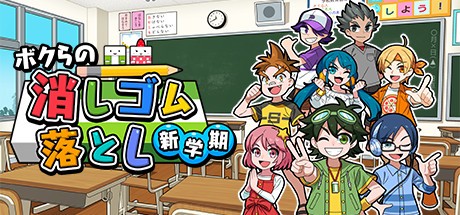 Games like ボクらの消しゴム落とし 新学期