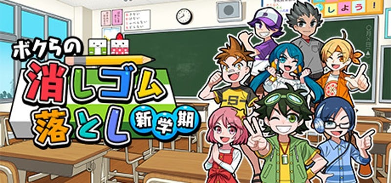 ボクらの消しゴム落とし 新学期 Game Cover