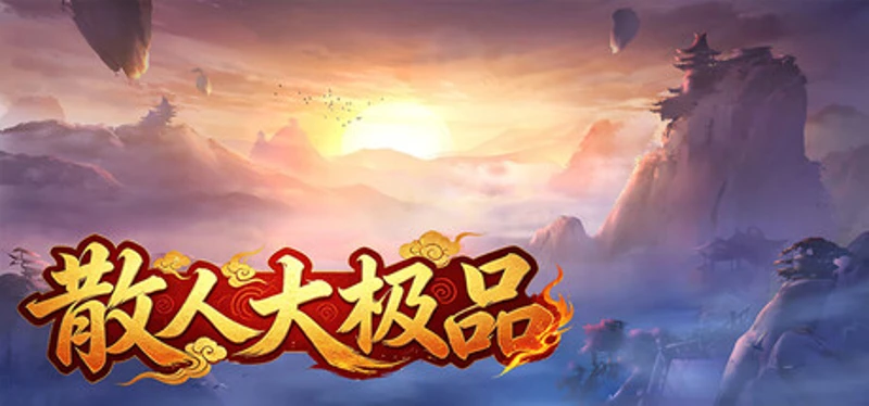 散人大极品 Image