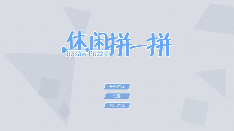 休闲拼一拼 Image