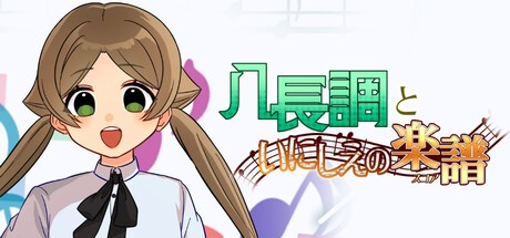 Games like 八長調といにしえの楽譜