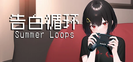 Games like 告白循环~ Summer Loops