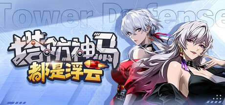 Games like 塔防神马都是浮云
