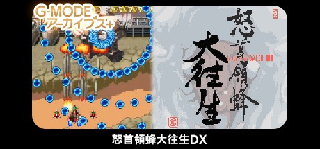 Games like G-MODEアーカイブス+ 怒首領蜂大往生DX