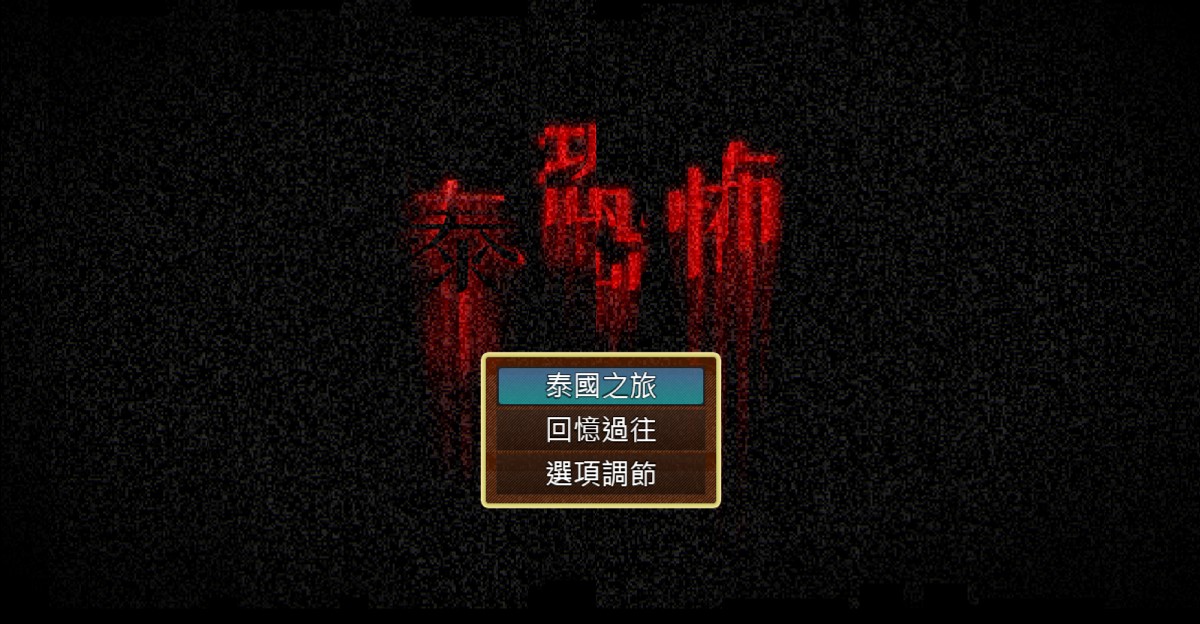 Games like 泰恐怖