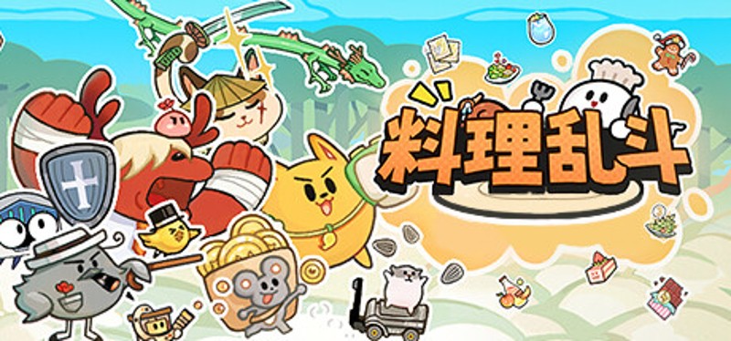 料理乱斗 Image
