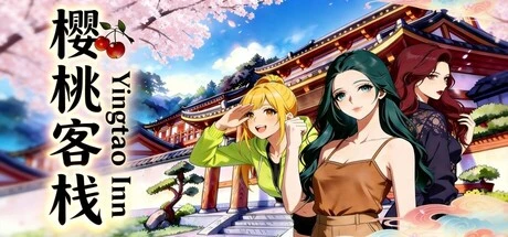Games like 樱桃客栈