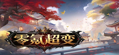 Games like 零氪超变