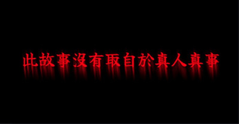 泰恐怖 screenshot