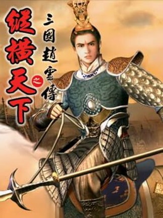 Sānguó Zhào Yún Zhuàn Zhī Zònghéng Tiānxià Image