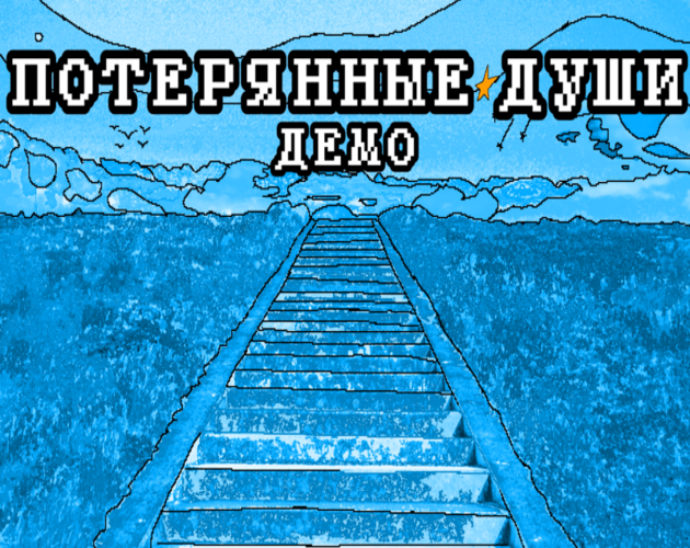 Games like Потерянные Души