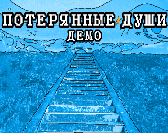 Потерянные Души Image