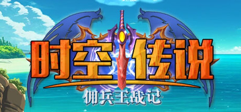 时空传说：佣兵王战记 Image