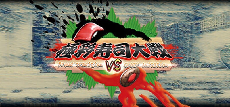 極彩寿司大戦 ��Proud Tradition VS Crazy Imitation�� Image