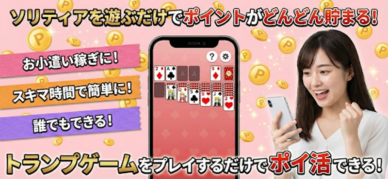 ポイ活ゲーム ポイントでお小遣い稼ぎなら楽ポイ ソリティア Image