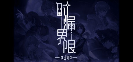 Games like 时漏界限-edge-