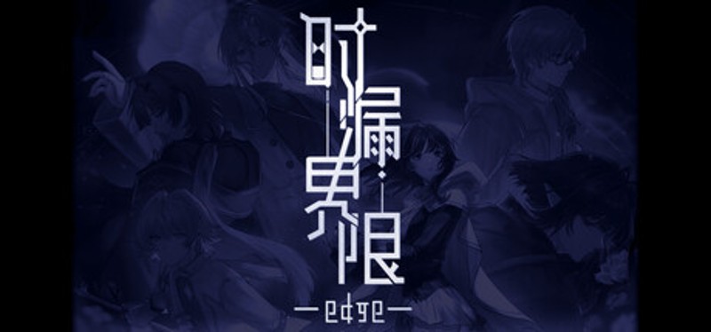 时漏界限-edge- Image