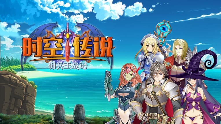 时空传说:佣兵王战记 screenshot