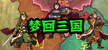 Games like 梦回三国