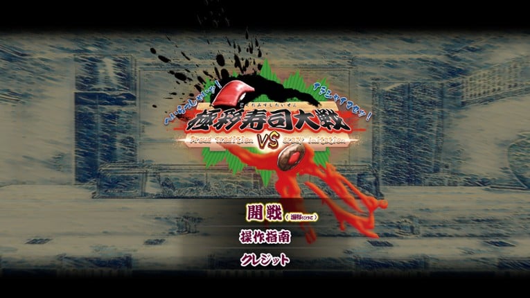 極彩寿司大戦 ��Proud Tradition VS Crazy Imitation�� screenshot
