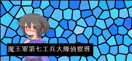 Games like 魔王軍第七工兵大隊偵察班