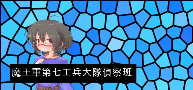 魔王軍第七工兵大隊偵察班 Image