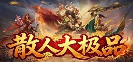 Games like 散人大极品