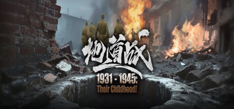 1931-1945: Their Childhood - Tunnel Warfare/地道战 Image