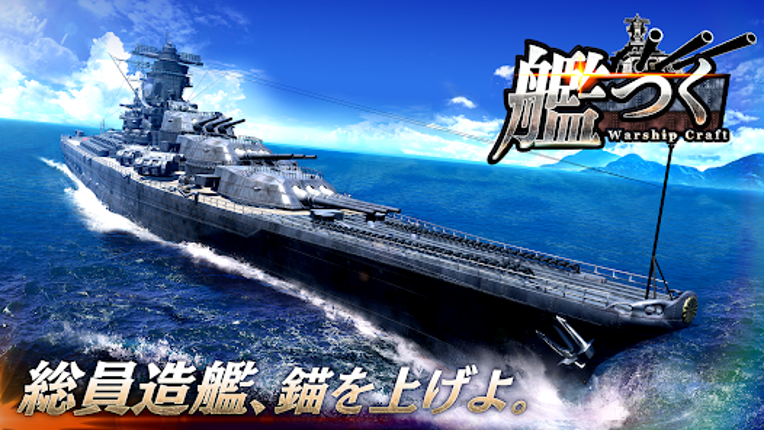 艦つく - Warship Craft - screenshot