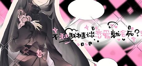 Games like 不和我推谈恋爱就会死？！