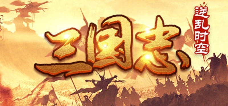 魔塔三国之逆乱时空 Game Cover