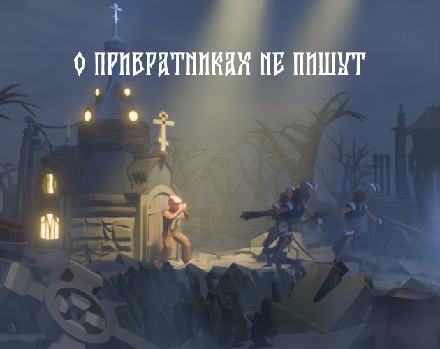 Games like О привратниках не пишут