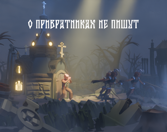 О привратниках не пишут Game Cover