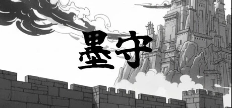 Games like 墨守
