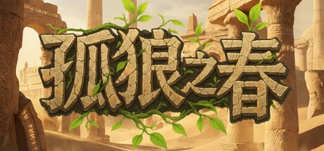 Games like 孤狼之春