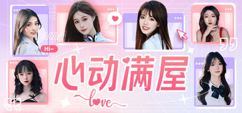 心动满屋 Image
