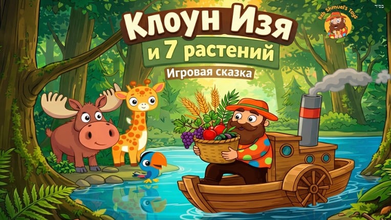 Клоун Изя и 7 растений Image