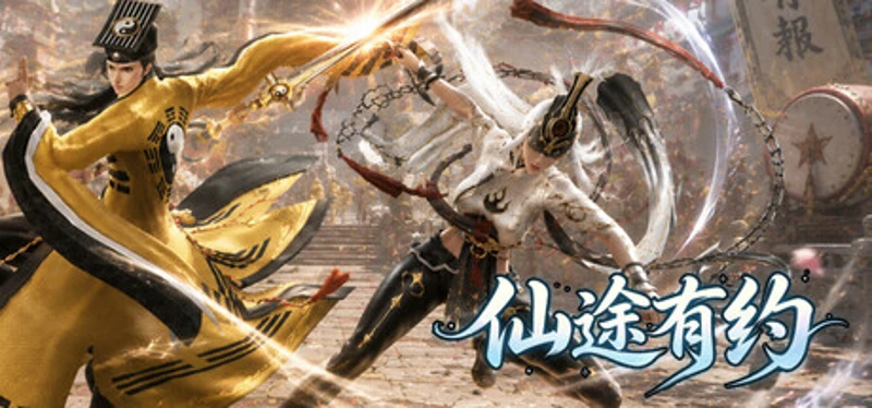 仙途有约 Image