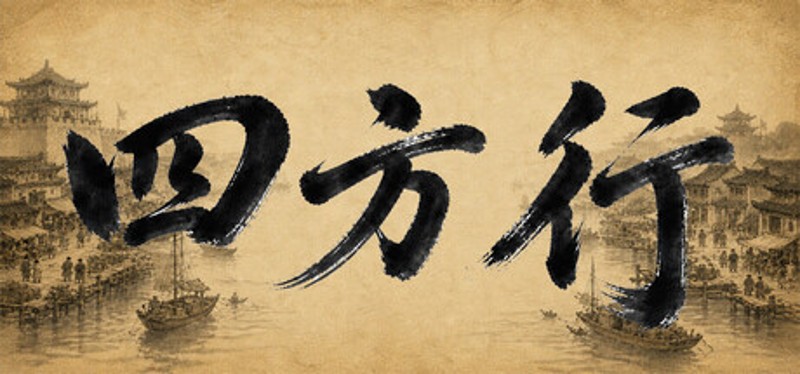 四方行 Image