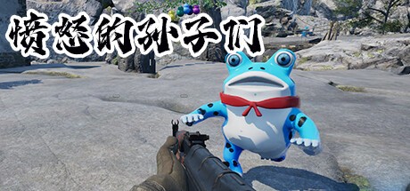 Games like 愤怒的孙子们