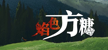 Games like 焰色方糖 flamed sugar