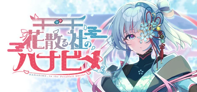 花散る社のハナビメ Image
