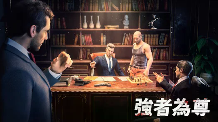 黑道風雲：老大你來做 screenshot