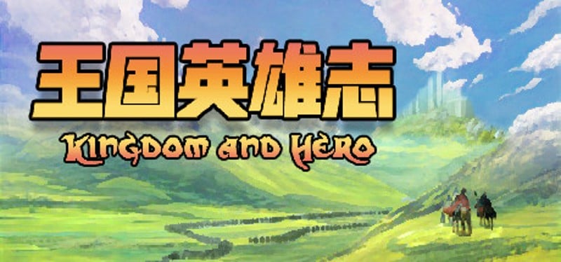 王国英雄志 Kingdom and Hero Game Cover