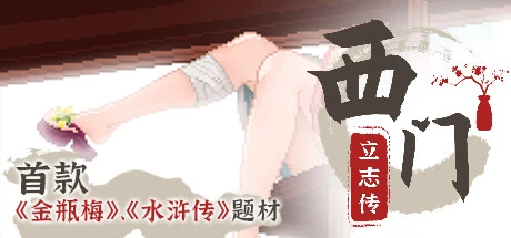 Games like 西门立志传