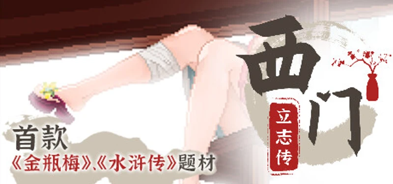 西门立志传 Image