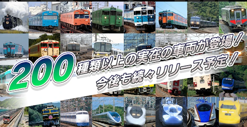 ソダテツ：鉄道育成シミュレーション！推し電車を収集＆合成強化 screenshot