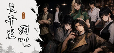 Games like 长干里酒吧
