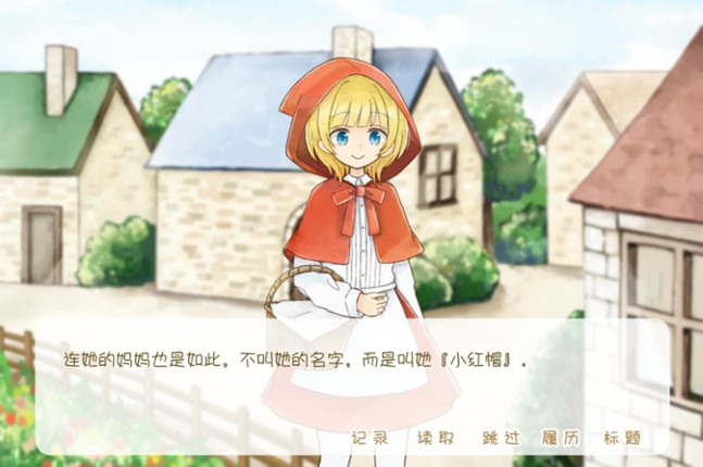 坦率的小红帽和爱说谎的狼 screenshot